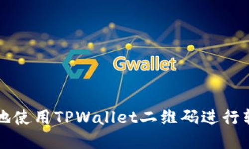如何安全地使用TPWallet二维码进行转账和分享