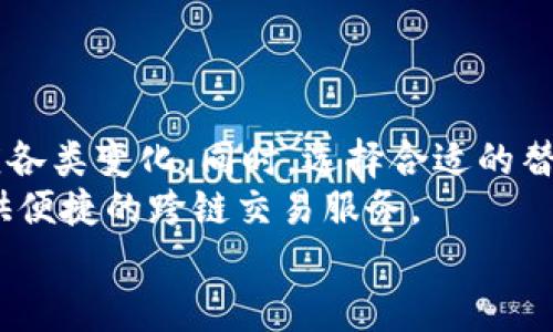   探究TPWallet跨链兑换功能消失的原因及解决方案 / 

 guanjianci TPWallet, 跨链兑换, 区块链钱包, 数字资产 /guanjianci 

引言
随着区块链技术的飞速发展，各类钱包和交易平台的出现为用户提供了更多的交易选择。然而，最近有用户反映，TPWallet的跨链兑换功能似乎消失了。这一变化引发了广泛讨论，许多人纷纷发问：为何 TPWallet 的跨链兑换功能突然不见了？本文将深入分析这一现象，并为用户提供相应的解决方案及建议。

TPWallet的基本介绍
在讨论跨链兑换功能之前，首先需要了解TPWallet本身。TPWallet是一款支持多链、多资产管理的数字钱包，旨在为用户提供一个安全、高效的资产管理平台。凭借其用户友好的界面和丰富的功能，TPWallet迅速赢得了广大用户的青睐。
TPWallet的亮点包括支持多种主流公链，例如以太坊、比特币、波场等。用户可以通过单一钱包轻松管理和交换不同区块链上的资产。此外，TPWallet还提供一系列的安全保障措施，确保用户资产的安全。

跨链兑换功能的诞生与重要性
跨链兑换功能可以说是TPWallet的一大创新。这项功能使得用户能够在不同的区块链之间无缝地进行资产转换，极大地提升了用户在数字资产交易中的灵活性和便利性。设想一下，如果一个用户在以太坊上持有ETH资产，而他希望转换成比特币进行投资，通过TPWallet的跨链兑换功能，他可以直接完成这一操作，而无需将资产先转入交易所进行兑换。

为什么TPWallet的跨链兑换功能会消失？
对于TPWallet跨链兑换功能的消失，可能有几个因素：
ul
  listrong技术维护与更新：/strong任何平台的功能都需要定期进行维护和更新，以保证其安全与稳定。TPWallet的跨链兑换功能可能因为技术升级而暂时下线。/li
  listrong合规性问题：/strong随着币圈监管的日益严格，许多钱包服务都面临合规性检查。TPWallet可能需要对其跨链兑换的合规性进行审查和调整。/li
  listrong市场需求变化：/strong用户的需求变化也可能导致某些功能的临时下线。如果市场上对该功能的需求显著下降，提供此功能的合理性也随之降低。/li
  listrong安全问题：/strong如果TPWallet在提供跨链兑换服务过程中发现安全漏洞，可能会选择暂时下线该功能，以保护用户的资产安全。/li
/ul

用户可以如何应对功能消失的问题？
面对TPWallet跨链兑换功能的消失，用户可以采取以下几种应对措施：
ul
  listrong关注官方公告：/strongTPWallet通常会在其官方网站或者社交媒体平台上发布相关公告。用户在发现某项功能消失时，首先应查阅官方信息，了解具体原因及未来的整改计划。/li
  listrong寻求替代方案：/strong在跨链兑换功能不可用的情况下，用户可以考虑用其他平台或工具进行跨链交易。例如，寻找支持跨链交易的去中心化交易所（DEX）进行资产交换。/li
  listrong增强安全意识：/strong在进行任何数字资产交易时，用户需保持警觉，确保所用平台的安全性。务必使用官方渠道下载应用程序，避免落入钓鱼网站的陷阱。/li
  listrong与社区互动：/strong加入TPWallet的社区，参与讨论，向其他用户询问有关跨链兑换功能的最新信息，这不仅能够增进信息交流，还有助于增强用户间的联系。/li
/ul

常见问题解答
在TPWallet跨链兑换功能消失的背景下，许多用户可能会存在一些疑惑。以下是几个常见问题及解答：
ul
  listrong1. TPWallet会恢复跨链兑换功能吗？/strongbr虽然目前官方尚未给出明确的恢复计划，但通常平台会根据用户反馈及技术可行性进行评估，未来有可能恢复该功能。/li
  listrong2. 是否可以通过其他途径实现跨链资产交易？/strongbr是的，用户可以选择其他去中心化交易所或支持跨链交易的插件钱包等方式，实现不同区块链资产的兑换。/li
  listrong3. 该功能消失是否会影响我的资产安全？/strongbrTPWallet在具体功能下线时通常不会影响用户的资产安全，用户仍然可以安全地访问和管理自己的资产。/li
/ul

总结与展望
TPWallet跨链兑换功能的消失，虽然给用户带来了不便，但也提醒我们，在快速发展的数字金融领域，变化是常态。用户需要时刻保持对市场动态的敏感，积极适应各类变化。同时，选择合适的替代方案，确保自身交易的灵活性和安全性，是应对这一挑战的重要策略。
随着区块链技术的不断进步，跨链兑换的技术路径必将更加成熟，未来我们对财富管理的期待也将不断提升。希望TPWallet能尽快解决技术问题，再次为用户提供便捷的跨链交易服务。
在数字资产时代，创新与安全并重是每一位投资者不可或缺的理念。即使面临暂时的功能缺失，保持理性，及时调整，也能在市场的潮起潮落中稳定前行。