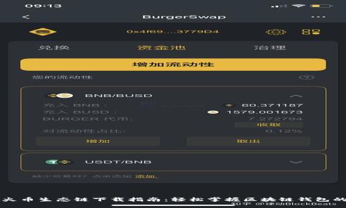 TPWallet火币生态链下载指南：轻松掌握区块链钱包的使用技巧