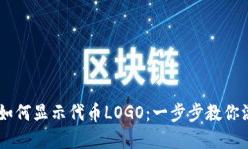 在TPWallet中如何显示代币LOGO：一步步教你添加自定义代币