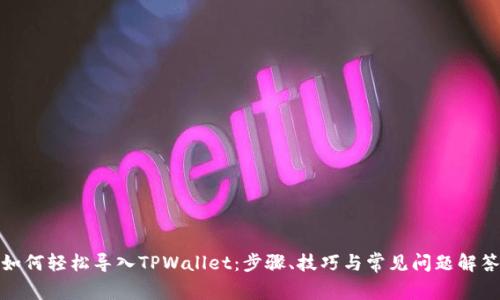 如何轻松导入TPWallet：步骤、技巧与常见问题解答