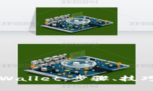 如何轻松导入TPWallet：步骤、技巧与常见问题解答