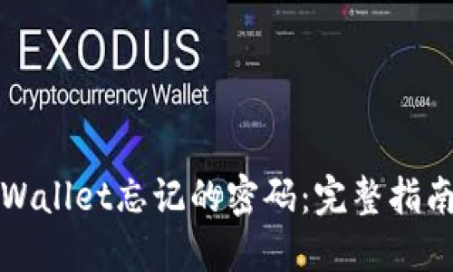 如何找回TPWallet忘记的密码：完整指南和实用技巧