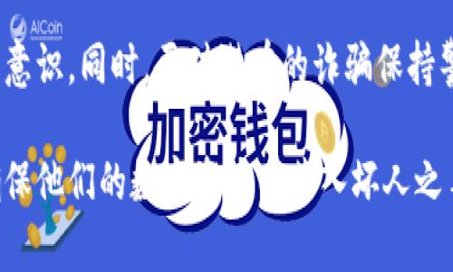 在讨论TPWallet地址是否会被盗的问题之前，我们需要先理解一些基本概念。TPWallet是一种数字货币钱包，用于存储、发送和接收加密货币。它的地址是用户用来接收加密货币的唯一标识符。很多人可能会担心把自己的TPWallet地址发给别人是否会导致资金被盗，这里我们会从多个角度来分析这个问题。

什么是TPWallet?
TPWallet是一款多功能的数字钱包，支持多种加密货币存储和交易。作为一种去中心化的工具，TPWallet让用户拥有自己的私钥，这是决定资金安全的关键。用户可以通过TPWallet进行快速交易，管理资产，以及参与区块链项目的投资。随着加密货币的普及，越来越多的人开始使用TPWallet这样的数字钱包来管理自己的资产。

TPWallet地址的作用
TPWallet地址就像是一个银行账户号码。它用于接收资金，用户在进行交易时需要提供这个地址。每个TPWallet地址都是唯一的，且由一串字母和数字组成。当你想要接收加密货币时，你只需把这个地址分享给发送方，他们就可以将资金发送到你的钱包中。

分享TPWallet地址的安全性
许多人对于分享自己的TPWallet地址存在顾虑，担心自己的资金会因此被盗。实际上，TPWallet地址本身的分享并不直接导致资金被盗。假如你只分享地址，并不泄露私钥或助记词，别人无法直接访问你的资金。只有持有私钥的人才能控制钱包中的资产，因此，保护好私钥是确保资金安全的关键。

私钥与助记词的安全性
每个TPWallet用户在创建钱包时，会生成一组私钥和助记词。私钥是访问和控制加密货币的唯一凭证，而助记词则是一种方便的备份方式。如果你的私钥或助记词被他人获取，他们就可以轻松地转移你的资金。因此，保持私钥和助记词的安全，不向任何人透露，是防止资金被盗的第一步。

如何确保安全使用TPWallet?
为了确保你在使用TPWallet时的安全，以下是一些建议：
ul
    listrong勿泄露私钥和助记词：/strong始终保持私钥和助记词的私密性，切勿分享给任何人。/li
    listrong使用强密码：/strong为你的TPWallet设置强密码，增加额外的保护。/li
    listrong启用双重验证：/strong考虑使用双重验证功能，增加账户的安全性。/li
    listrong定期备份：/strong定期备份你的钱包和相关信息，以防数据丢失。/li
    listrong谨慎使用公共网络：/strong避免在公共Wi-Fi环境下进行重要交易，使用VPN可以增加安全性。/li
/ul

如何识别和避免诈骗?
在数字货币领域，诈骗事件时有发生，用户需要提高警惕。以下是一些常见的诈骗类型及其识别方式：
ul
    listrong假冒网站：/strong有些诈骗者会创建与TPWallet相似的网站，试图诱导用户输入私钥。当你访问网站时，确保URL是正确的，并且使用HTTPS连接。/li
    listrong钓鱼邮件：/strong诈骗者可能会通过邮件或社交媒体联系你，假装是TPWallet的官方支持。真实的支持团队不会要求你提供私钥或助记词。/li
    listrong虚假投资机会：/strong在社交媒体或论坛中，诈骗者可能发布高回报的投资机会，诱惑用户投资。在未进行充分调查之前，请不要投资。/li
/ul

结论
总的来说，分享TPWallet地址是相对安全的，但保持对私钥和助记词的保护至关重要。用户在使用数字钱包时需谨慎，做到信息保密，增强网络安全意识。同时，要对潜在的诈骗保持警惕，确保你的资产安全。通过遵循上述指南，用户可以更加安心地利用TPWallet管理他们的加密货币资产。

最终，TPWallet的安全性不仅取决于钱包本身的设计，更需要用户积极维护。通过培养良好的使用习惯，提高自身的安全意识，用户能够最大程度确保他们的数字资产不落入坏人之手。希望这些信息能够帮助你更好地理解TPWallet地址的安全性和使用方法，从而享受无忧的加密货币体验。