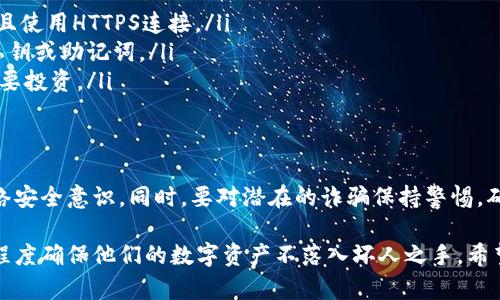 在讨论TPWallet地址是否会被盗的问题之前，我们需要先理解一些基本概念。TPWallet是一种数字货币钱包，用于存储、发送和接收加密货币。它的地址是用户用来接收加密货币的唯一标识符。很多人可能会担心把自己的TPWallet地址发给别人是否会导致资金被盗，这里我们会从多个角度来分析这个问题。

什么是TPWallet?
TPWallet是一款多功能的数字钱包，支持多种加密货币存储和交易。作为一种去中心化的工具，TPWallet让用户拥有自己的私钥，这是决定资金安全的关键。用户可以通过TPWallet进行快速交易，管理资产，以及参与区块链项目的投资。随着加密货币的普及，越来越多的人开始使用TPWallet这样的数字钱包来管理自己的资产。

TPWallet地址的作用
TPWallet地址就像是一个银行账户号码。它用于接收资金，用户在进行交易时需要提供这个地址。每个TPWallet地址都是唯一的，且由一串字母和数字组成。当你想要接收加密货币时，你只需把这个地址分享给发送方，他们就可以将资金发送到你的钱包中。

分享TPWallet地址的安全性
许多人对于分享自己的TPWallet地址存在顾虑，担心自己的资金会因此被盗。实际上，TPWallet地址本身的分享并不直接导致资金被盗。假如你只分享地址，并不泄露私钥或助记词，别人无法直接访问你的资金。只有持有私钥的人才能控制钱包中的资产，因此，保护好私钥是确保资金安全的关键。

私钥与助记词的安全性
每个TPWallet用户在创建钱包时，会生成一组私钥和助记词。私钥是访问和控制加密货币的唯一凭证，而助记词则是一种方便的备份方式。如果你的私钥或助记词被他人获取，他们就可以轻松地转移你的资金。因此，保持私钥和助记词的安全，不向任何人透露，是防止资金被盗的第一步。

如何确保安全使用TPWallet?
为了确保你在使用TPWallet时的安全，以下是一些建议：
ul
    listrong勿泄露私钥和助记词：/strong始终保持私钥和助记词的私密性，切勿分享给任何人。/li
    listrong使用强密码：/strong为你的TPWallet设置强密码，增加额外的保护。/li
    listrong启用双重验证：/strong考虑使用双重验证功能，增加账户的安全性。/li
    listrong定期备份：/strong定期备份你的钱包和相关信息，以防数据丢失。/li
    listrong谨慎使用公共网络：/strong避免在公共Wi-Fi环境下进行重要交易，使用VPN可以增加安全性。/li
/ul

如何识别和避免诈骗?
在数字货币领域，诈骗事件时有发生，用户需要提高警惕。以下是一些常见的诈骗类型及其识别方式：
ul
    listrong假冒网站：/strong有些诈骗者会创建与TPWallet相似的网站，试图诱导用户输入私钥。当你访问网站时，确保URL是正确的，并且使用HTTPS连接。/li
    listrong钓鱼邮件：/strong诈骗者可能会通过邮件或社交媒体联系你，假装是TPWallet的官方支持。真实的支持团队不会要求你提供私钥或助记词。/li
    listrong虚假投资机会：/strong在社交媒体或论坛中，诈骗者可能发布高回报的投资机会，诱惑用户投资。在未进行充分调查之前，请不要投资。/li
/ul

结论
总的来说，分享TPWallet地址是相对安全的，但保持对私钥和助记词的保护至关重要。用户在使用数字钱包时需谨慎，做到信息保密，增强网络安全意识。同时，要对潜在的诈骗保持警惕，确保你的资产安全。通过遵循上述指南，用户可以更加安心地利用TPWallet管理他们的加密货币资产。

最终，TPWallet的安全性不仅取决于钱包本身的设计，更需要用户积极维护。通过培养良好的使用习惯，提高自身的安全意识，用户能够最大程度确保他们的数字资产不落入坏人之手。希望这些信息能够帮助你更好地理解TPWallet地址的安全性和使用方法，从而享受无忧的加密货币体验。