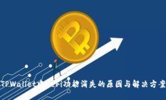 TPWallet中DeFi功能消失的原因与解决方案