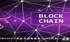 如何在TPWallet上卖出币安智能链（BSC）代币：一步