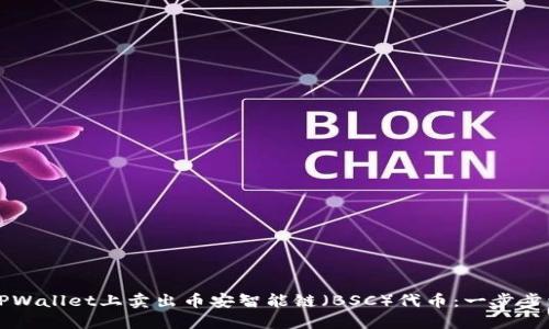 如何在TPWallet上卖出币安智能链（BSC）代币：一步步详细指南