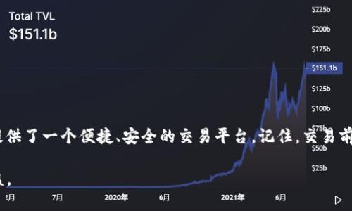   在TPWallet上快速卖出OSK币的终极指南 / 

 guanjianci  TPWallet, OSK币, 加密货币, 交易指南  /guanjianci 

什么是OSK币？
在深入了解如何在TPWallet上卖出OSK币之前，我们首先需要了解这一加密货币的背景。OSK币，或称为Osmium Coin，是一种基于区块链技术的数字货币，旨在为全球交易提供快速、安全的支付解决方案。作为区块链生态的一部分，OSK币在分布式账本上的透明性和不可篡改性使其在加密货币市场中脱颖而出。

TPWallet简介
TPWallet是一个多功能的加密货币钱包，它不仅支持多种数字资产的存储，还提供交易、兑换等功能。用户界面友好，适合新手和专业交易者，提供了强大的安全性和便捷的操作体验。此外，TPWallet还支持去中心化交易所（DEX），使得用户能够自主进行资产管理和交易，而无需依赖第三方平台。

为什么选择在TPWallet上卖出OSK币？
选择TPWallet作为交易中心，有几个值得关注的原因：
ul
    listrong安全性：/strongTPWallet采用最新的加密技术保护用户资产交易，确保交易安全。/li
    listrong便捷性：/strong用户可以随时随地进行交易，界面，适合各类用户。/li
    listrong低交易费用：/strong与其他平台相比，TPWallet的交易成本较低，利于用户提高资产收益。/li
    listrong多币种支持：/strong不仅支持OSK币，还有众多热门币种，用户可以轻松实现资产多样化。/li
/ul

在TPWallet上卖出OSK币的步骤
接下来，我们将详细介绍如何在TPWallet上卖出OSK币的步骤，确保您可以顺利完成交易，获得您期望的收益。

h4第一步：下载并注册TPWallet/h4
首先，在您的设备上下载TPWallet应用程序。该应用程序在Android和iOS平台均可用。安装完成后，启动应用程序，按照提示进行注册。您需要提供一些基本信息并创建一个安全的密码。请务必将您的私钥和助记词妥善保管，以防止资产丢失。

h4第二步：将OSK币存入TPWallet/h4
注册并登录后，您需要将OSK币存入钱包中。找到资产管理页面，选择“添加资产”或“导入资产”。通过输入OSK币的合约地址或直接通过支持交易所转账的方式，将您的OSK币充值到TPWallet中。确保您输入的信息准确无误，以避免资产丢失。

h4第三步：选择交易对/h4
资产存入成功后，您需要选择一个合适的交易对。在TPWallet中，常见的交易对包括OSK/USDT、OSK/BTC等。选择一个流动性较好的交易对，可以帮助您以更优的价格交易。

h4第四步：设置卖出订单/h4
在选择完交易对后，点击进入交易页面。您会看到买入和卖出选项。选择“卖出”，输入您希望出售的OSK币数量。您可以选择市价单（以当前市场价格立即成交）或限价单（设置期望的卖出价格，待市场满足条件时成交）。确保查看当前市场价格，以制定合理的价格策略。

h4第五步：确认交易/h4
在确认所有信息无误后，点击“确认”按钮。系统将提示您输入交易密码以验证身份。请耐心等待交易完成，通常情况下交易在几分钟内就会成功。

h4第六步：查看交易记录/h4
交易完成后，您可以在“交易记录”中查看此次交易详情。此外，不时关注您的资产变化和市场趋势，帮助您制定后续的交易策略。

卖出OSK币后的注意事项
卖出OSK币后，需要注意以下事项，以保护您的资产和收益：
ul
    listrong及时追踪市场动态：/strong加密货币市场波动大，投资者应随时关注市场动向，及时调整投资策略。/li
    listrong保持资产安全：/strong使用强密码，并开启双重身份验证，保护您的TPWallet账户安全。/li
    listrong了解税务要求：/strong不同国家对数字资产的税收政策有所不同，务必了解并遵守相关法律法规。/li
/ul

总结
通过以上步骤，您应该能够在TPWallet上顺利卖出OSK币，获取自己期望的收益。不论是新手还是有经验的投资者，TPWallet都为您提供了一个便捷、安全的交易平台。记住，交易前做好功课，了解市场动向，保持冷静，合理制定您的投资策略。希望您在加密货币的旅程中获得成功和满意的回报！ 

最后，随着加密货币的不断发展，OSK币的潜力也在增加。持续关注相关资讯，及时调整您的操作策略，可能会为您带来意想不到的收益。