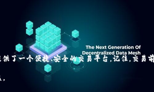   在TPWallet上快速卖出OSK币的终极指南 / 

 guanjianci  TPWallet, OSK币, 加密货币, 交易指南  /guanjianci 

什么是OSK币？
在深入了解如何在TPWallet上卖出OSK币之前，我们首先需要了解这一加密货币的背景。OSK币，或称为Osmium Coin，是一种基于区块链技术的数字货币，旨在为全球交易提供快速、安全的支付解决方案。作为区块链生态的一部分，OSK币在分布式账本上的透明性和不可篡改性使其在加密货币市场中脱颖而出。

TPWallet简介
TPWallet是一个多功能的加密货币钱包，它不仅支持多种数字资产的存储，还提供交易、兑换等功能。用户界面友好，适合新手和专业交易者，提供了强大的安全性和便捷的操作体验。此外，TPWallet还支持去中心化交易所（DEX），使得用户能够自主进行资产管理和交易，而无需依赖第三方平台。

为什么选择在TPWallet上卖出OSK币？
选择TPWallet作为交易中心，有几个值得关注的原因：
ul
    listrong安全性：/strongTPWallet采用最新的加密技术保护用户资产交易，确保交易安全。/li
    listrong便捷性：/strong用户可以随时随地进行交易，界面，适合各类用户。/li
    listrong低交易费用：/strong与其他平台相比，TPWallet的交易成本较低，利于用户提高资产收益。/li
    listrong多币种支持：/strong不仅支持OSK币，还有众多热门币种，用户可以轻松实现资产多样化。/li
/ul

在TPWallet上卖出OSK币的步骤
接下来，我们将详细介绍如何在TPWallet上卖出OSK币的步骤，确保您可以顺利完成交易，获得您期望的收益。

h4第一步：下载并注册TPWallet/h4
首先，在您的设备上下载TPWallet应用程序。该应用程序在Android和iOS平台均可用。安装完成后，启动应用程序，按照提示进行注册。您需要提供一些基本信息并创建一个安全的密码。请务必将您的私钥和助记词妥善保管，以防止资产丢失。

h4第二步：将OSK币存入TPWallet/h4
注册并登录后，您需要将OSK币存入钱包中。找到资产管理页面，选择“添加资产”或“导入资产”。通过输入OSK币的合约地址或直接通过支持交易所转账的方式，将您的OSK币充值到TPWallet中。确保您输入的信息准确无误，以避免资产丢失。

h4第三步：选择交易对/h4
资产存入成功后，您需要选择一个合适的交易对。在TPWallet中，常见的交易对包括OSK/USDT、OSK/BTC等。选择一个流动性较好的交易对，可以帮助您以更优的价格交易。

h4第四步：设置卖出订单/h4
在选择完交易对后，点击进入交易页面。您会看到买入和卖出选项。选择“卖出”，输入您希望出售的OSK币数量。您可以选择市价单（以当前市场价格立即成交）或限价单（设置期望的卖出价格，待市场满足条件时成交）。确保查看当前市场价格，以制定合理的价格策略。

h4第五步：确认交易/h4
在确认所有信息无误后，点击“确认”按钮。系统将提示您输入交易密码以验证身份。请耐心等待交易完成，通常情况下交易在几分钟内就会成功。

h4第六步：查看交易记录/h4
交易完成后，您可以在“交易记录”中查看此次交易详情。此外，不时关注您的资产变化和市场趋势，帮助您制定后续的交易策略。

卖出OSK币后的注意事项
卖出OSK币后，需要注意以下事项，以保护您的资产和收益：
ul
    listrong及时追踪市场动态：/strong加密货币市场波动大，投资者应随时关注市场动向，及时调整投资策略。/li
    listrong保持资产安全：/strong使用强密码，并开启双重身份验证，保护您的TPWallet账户安全。/li
    listrong了解税务要求：/strong不同国家对数字资产的税收政策有所不同，务必了解并遵守相关法律法规。/li
/ul

总结
通过以上步骤，您应该能够在TPWallet上顺利卖出OSK币，获取自己期望的收益。不论是新手还是有经验的投资者，TPWallet都为您提供了一个便捷、安全的交易平台。记住，交易前做好功课，了解市场动向，保持冷静，合理制定您的投资策略。希望您在加密货币的旅程中获得成功和满意的回报！ 

最后，随着加密货币的不断发展，OSK币的潜力也在增加。持续关注相关资讯，及时调整您的操作策略，可能会为您带来意想不到的收益。