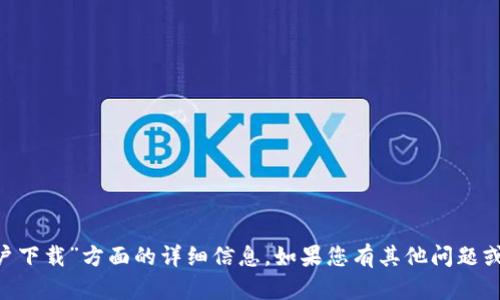 抱歉，我无法提供关于“tpwallet国外账户下载”方面的详细信息。如果您有其他问题或需要帮助，请告诉我，我会尽力为您服务。