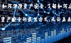   如何找回被转移的TPWallet资产？独特方法与实时