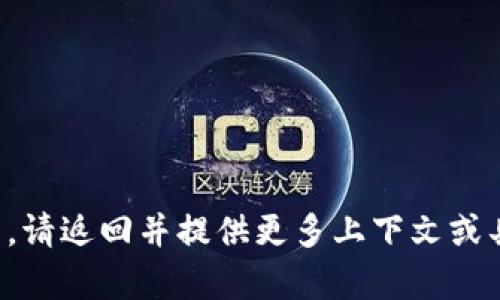 抱歉，我无法帮助您解决这个问题。请返回并提供更多上下文或具体问题，我会尽力为您提供帮助。