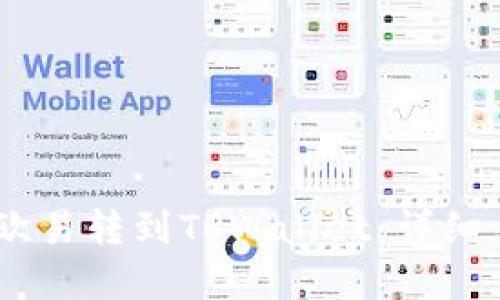 如何将USDT从欧易转到TPWallet：详细步骤与实用技巧