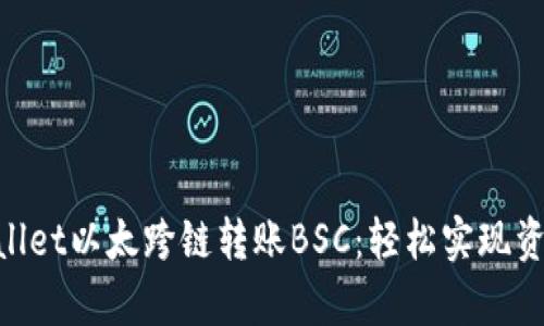 uebaotpwallet以太跨链转账BSC：轻松实现资产无缝转移