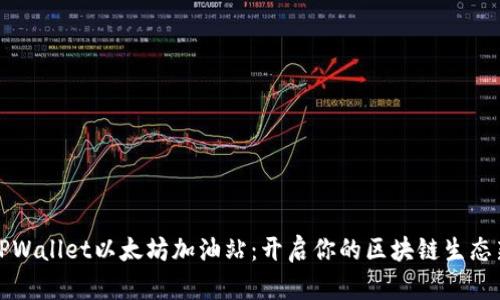 探索TPWallet以太坊加油站：开启你的区块链生态新篇章
