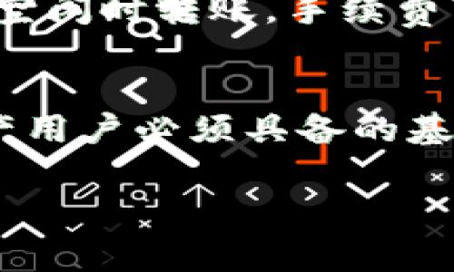 betaitpwallet转硬件钱包要手续费吗？探索数字资产转移的真相/betai
tpwallet, 硬件钱包, 手续费, 数字资产/guanjianci

引言：在数字资产时代，手续费的影响
在数字资产日益普及的今天，钱包的选择对于用户来说越来越重要。许多人选择硬件钱包作为保护数字资产的有效方式。然而，当涉及到从手机或应用程序钱包（如TPWallet）转移资产时，手续费成为一个关键问题。究竟TPWallet转移到硬件钱包需要手续费吗？我们将带您深入探讨这一问题，从手续费的概念到具体的操作流程，帮助您做出明智的选择。

TPWallet简介
TPWallet是一个流行的数字资产管理工具，支持多种加密货币的存储和交易。它不仅提供了用户友好的界面，还允许用户在区块链上轻松进行转账和交易。TPWallet的设计理念是让数字资产管理变得简单、安全和高效。无论您是初学者还是经验丰富的投资者，TPWallet都能满足您的需求。

硬件钱包是什么？它为何重要？
硬件钱包是一种专门设计用来存储数字资产的物理设备。这种设备与互联网隔离，能够提供更高的安全性，防止黑客攻击和恶意软件的侵扰。很多用户选择硬件钱包的原因在于其出色的安全性。例如，Ledger和Trezor是市场上比较知名的硬件钱包品牌。它们不仅提供安全的存储解决方案，还具备用户友好的操作界面，让您的数字资产管理变得更加便利。

手续费的概念解析
在讨论TPWallet转移到硬件钱包的手续费之前，我们先了解一下手续费的定义。手续费是指在进行交易或转账时，向网络或平台支付的费用。不同的数字货币其手续费模型也各有不同，通常情况下，手续费会根据网络的拥堵程度和交易的复杂性动态变化。如果网络拥堵，用户可能需要支付更高的手续费以确保交易的优先处理。

TPWallet到硬件钱包的转账流程
从TPWallet转移资产到硬件钱包的过程相对简单，但用户仍然需要注意几个关键步骤。在操作过程中，有可能会涉及手续费的问题。以下是基本的转账流程：
ul
listrong步骤1：连接硬件钱包/strong - 首先，确保您的硬件钱包已连接至电脑或手机，并且能够正常使用。您可能需要安装相关的软件客户端。/li
listrong步骤2：打开TPWallet/strong - 启动TPWallet应用，并选择要转移的数字资产。/li
listrong步骤3：填写转账地址/strong - 在TPWallet中输入硬件钱包的接收地址。这是确保资产能够安全转移的关键步骤。/li
listrong步骤4：确认转账/strong - 确认转账信息无误后，进行转账操作。此时，系统会提示显示预计手续费。/li
/ul

TPWallet转账是否需要手续费？
关于TPWallet是否收取手续费的问题，简单来说，TPWallet本身不收取额外的平台手续费，但转账到硬件钱包的过程通常涉及区块链网络的手续费。每当你进行一笔数字货币转账，网络都会要求玩家提供一定的手续费，以激励矿工或验证者处理交易。因此，您在从TPWallet转移资产到硬件钱包时，依然需要支付这笔网络手续费。

手续费的金额如何确定？
手续费的金额通常取决于几个因素，包括：
ul
listrong网络拥堵程度/strong - 当网络运行缓慢时，为了让交易更快确认，您可能需要支付更高的手续费。/li
listrong交易类型/strong - 一些交易的复杂性会影响手续费，如智能合约交易通常手续费较高。/li
listrong货币类型/strong - 不同的数字货币其手续费结构也有所差异。例如，比特币和以太坊的手续费通常比其他小型山寨币要高。/li
/ul

如何转账费用？
对于那些关注手续费的用户来说，以下是一些转账费用的建议：
ul
listrong选择合适的时机/strong - 观察网络的拥堵情况，在网络相对空闲时进行转账，可以节省大量手续费。/li
listrong调整手续费设置/strong - 某些钱包允许用户根据自己的需求设置手续费。在 TPWallet 中，可以选择高优先级或低优先级的手续费方案。/li
listrong选择合适的转账币种/strong - 不同币种的手续费差异很大。有时您可以选择手续费更低的币种进行转账。/li
/ul

现实案例分享
让我们来看一个现实的案例。例如，一位用户希望将1000美元的比特币从TPWallet转移到其Ledger硬件钱包。用户在网络比较拥堵的情况下操作，最终支付了约50美元的手续费。但如果用户选择在网络空闲时转账，手续费可能仅为10美元。这个案例清楚地表明，当用户能够合理判断网络状态时，可以显著转账费用。

总结：聪明的选择决定未来
在数字钱包的选择及使用中，手续费的问题不可忽视。TPWallet虽然没有平台费用，但从TPWallet转移到硬件钱包的过程仍然涉及网络手续费。因此，了解手续费的构成以及如何手续费，是每一个数字资产用户必须具备的基本知识。通过合理的规划和时机的把握，用户不仅可以实现资产的安全转移，还能最大程度地降低交易成本。无论是选择TPWallet，还是硬件钱包，最终的目标都是为了更安全、高效地管理自己的数字资产。

把握每一次转账的机会，为您的数字资产保驾护航。希望本文能为您提供有价值的信息，帮助您在数字资产的世界中游刃有余。