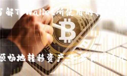 在讨论TPWallet的跨链转账功能时，目前没有具体证据表明它是否使用同一个通道。TPWallet是一个多链的钱包，支持多种区块链的资产管理和转账功能。跨链转账通常涉及不同区块链之间的交换或转移，这通常需要通过某种形式的中介或交互协议来实现。

一般而言，跨链转账可能通过以下几种方式实现：

1. **原链和目标链**: 当用户在TPWallet上进行跨链转账时，转账过程中会涉及到原链和目标链。例如，从以太坊到比特币的转账，需要先在以太坊链上进行操作，然后通过某个中介协议实现比特币的接收。

2. **中介协议**: 在不同链之间进行转账时，通常会借助某种跨链协议或交换协议。这些协议会通过智能合约等技术允许用户在一个链上锁定资产，然后在另一个链上解锁这些资产。

3. **协议的安全性**: 跨链转账的安全性是用户非常关注的一个问题，因为一旦转账过程中的某一环节出现问题，资金就有可能面临风险。因此，了解TPWallet所使用的具体技术和协议将对用户非常重要。

4. **用户体验**: TPWallet的跨链转账是否便捷，是否提供清晰的转账状态反馈，都是用户在使用该功能时需要考虑的因素。

虽然TPWallet的跨链转账是否所有转账都经过同一通道并不明确，但我们可以推测它可能采用了某种高效的机制，以确保用户在不同区块链之间顺畅地转移资产。如果你对这个功能有兴趣，建议直接查询TPWallet的官方帮助文档或联系他们的客服获取更详细的信息。这样能够更好地理解其跨链转账的具体实现及安全性。