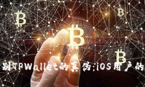 如何辨别TPWallet的真伪：iOS用户的全攻略