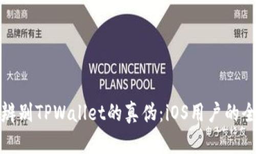 如何辨别TPWallet的真伪：iOS用户的全攻略