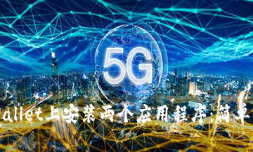 如何在TPWallet上安装两个应用程序：简单步骤与技巧