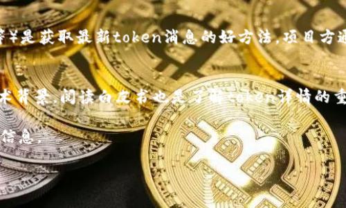 要获取TPWallet的token详情，您可以访问TPWallet的官方网站或其相关的区块链浏览器。这些平台通常提供详细的信息，包括token的合约地址、总供应量、流通量、功能和应用场景等。

以下是获取TPWallet token详情的一些常见步骤：

### 1. 访问TPWallet官方网站
TPWallet的官方网站通常会包含有关不同token的详细信息，包括他们的特点和使用目的。您可以在网站上查找“产品”或“解决方案”部分，以获取相关信息。

### 2. 查看区块链浏览器
如果您知道具体的token合约地址，可以使用区块链浏览器（例如Etherscan、BscScan等）进行搜索。这类网站为您提供token的详细动态，包括交易历史、持有地址和其他相关统计数据。

### 3. 加入社区和论坛
许多区块链项目都有活跃的社区，例如Telegram群组、Discord服务器，或者Reddit论坛。在这些地方，您可以询问其他用户关于TPWallet token的最新资讯和详细信息。

### 4. 社交媒体和公告
关注TPWallet的官方社交媒体账户（如Twitter、Facebook、LinkedIn等）是获取最新token消息的好方法。项目方通常会在这些平台上发布新消息、更新和公告。

### 5. 阅读白皮书
TPWallet可能有一份白皮书，其中详细阐述了token的功能、用途和技术背景。阅读白皮书也是了解token详情的重要途径。

在执行以上步骤时，请确保从官方渠道获取信息，以避免虚假或过时的信息。

如果您还有其他关于TPWallet的问题，欢迎提出！