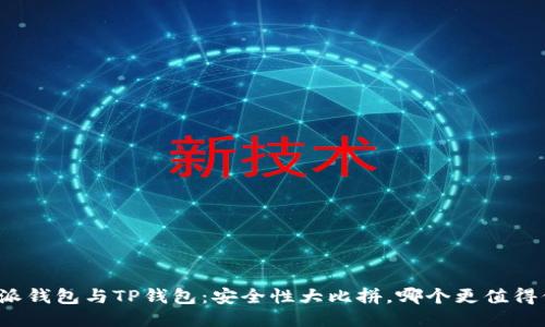 比特派钱包与TP钱包：安全性大比拼，哪个更值得信赖？