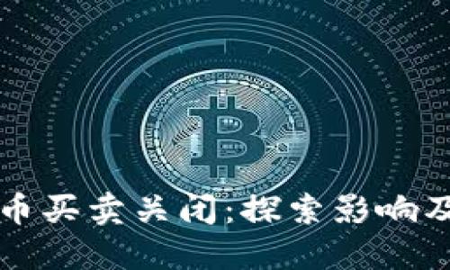 TPWallet币买卖关闭：探索影响及应对策略