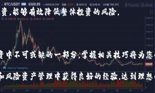    如何安全删除TPWallet中的风险资产？揭秘全流程与技巧！  / 

 guanjianci  TPWallet，风险资产，数字资产管理，安全信息  /guanjianci 

 什么是TPWallet？

在数字货币和区块链快速发展的背景下，各种虚拟钱包应运而生，TPWallet便是其中的一种。 TPWallet不仅支持多种数字货币资产的存储，还具备去中心化交易的功能，提供了用户友好的界面与安全保障。对于许多数字资产投资者来说，TPWallet是理想的选择之一，因为它让用户可以更便捷地管理和交易自己心爱的加密货币。

 风险资产究竟是什么？

在区块链界，风险资产通常是指那些波动性大、投资风险高的数字货币。由于其价格受市场情绪、政策变化、技术进展等多种因素影响，投资这些资产的风险不容小觑。为了保护自己的数字资产，越来越多的用户开始重视资产管理，尤其是那些风险资产的清理工作。

 为什么要删除TPWallet中的风险资产？

每位投资者都希望自己的资产能够稳健增值，而不是在市场动荡中遭受重创。随着市场形势的变化，一些曾经看好的项目可能会变得不那么值得投资。一些风险资产不仅会耗费用户的时间与精力，还可能影响其它资产的整体表现。因此，了解到如何有效地删除这些风险资产，将是投资者提升资产安全、投资组合的重要步骤。

 删除风险资产的步骤

下面是逐步指导您如何从TPWallet中安全删除风险资产的流程。确保您在操作前仔细阅读每一步，以减少可能的错误。

h4步骤一：登录TPWallet/h4

首先，打开TPWallet应用程序并输入您的账户信息以进行登录。确保您使用的是安全的网络连接，避免在不安全的公共Wi-Fi环境下进行操作，以保护您的账户安全。

h4步骤二：查看资产列表/h4

在主界面上，您将看到您的数字资产组合。TPWallet将以清晰的方式展示您拥有的所有数字货币，包括风险资产。仔细检查每项资产，确认哪些是您想要删除的风险资产。

h4步骤三：选择要删除的风险资产/h4

在识别出要删除的风险资产后，点击该资产进入详细信息页面。此处通常会显示该资产的当前价值、持有数量及其历史交易记录。回想一下，您是否真的还有继续持有它的价值。

h4步骤四：执行删除操作/h4

在资产详情页面上，您通常能找到一个“删除”或“移除”的选项。请谨慎点击这一选项。在确认框中，钱包可能会要求您再次确认是否真的想删除这一资产。一定要仔细考虑，并核实删除后将无法恢复。

h4步骤五：确认删除/h4

完成确认后，系统会自动处理您的请求。在处理完成后，您将看到该风险资产已成功移除，在您的资产列表中不再显示。

 提高风险管理能力 

除了删除风险资产外，理解如何有效管理这些资产也是非常重要的。您可以通过以下方式来提高自己的风险管理能力：

h4定期审查资产组合/h4

为了确保您的投资组合保持健康，建议您定期审查自己的数字资产。每隔几周或几个月进行一次审查，看看哪些资产依然值得持有，哪些需要考虑出售或删除。

h4了解市场动态/h4

要成功管理风险资产，了解市场趋势是非常重要的。关注行业新闻及相关技术动态，有助于您及时做出决策，资产配置。

h4多元化投资/h4

分散投资是降低风险的有效策略。不把所有的鸡蛋放在一个篮子里，能够帮助您抵御市场波动带来的风险。选择不同的数字资产和项目进行投资，能够有效降低整体投资的风险。

结束语

通过以上步骤，您应该能够顺利地从TPWallet中删除风险资产，这不仅能您的资产组合，还有助于保护您的投资本金。风险管理是数字资产投资中不可或缺的一部分，掌握相关技巧将为您的长远投资打下坚实的基础。

而在快速变化的数字货币市场中，唯有不断学习、提高自身的投资素养，才能灵活应对复杂的市场环境。希望每个用户都能在TPWallet的使用和风险资产管理中获得良好的经验，达到理想的投资回报。