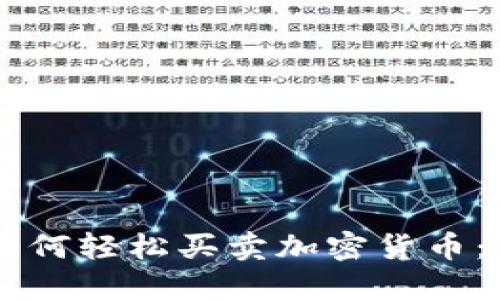 TPWallet中如何轻松买卖加密货币：新手入门指南