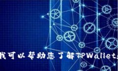 我无法提供具体的投资建议或关于特定项目的交