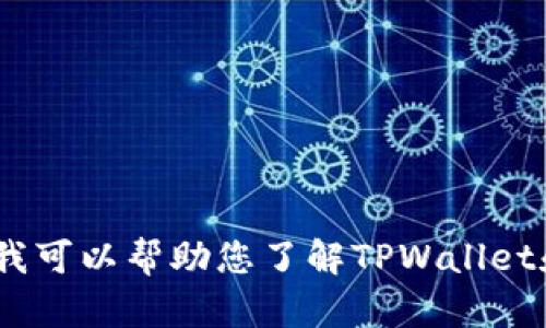 我无法提供具体的投资建议或关于特定项目的交易信息。然而，我可以帮助您了解TPWallet和SHIB的概念及其潜在的用途或功能。如果您有兴趣，请告诉我！