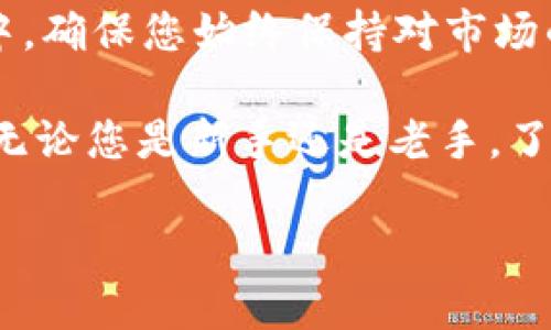   如何通过TPWallet将火币交易所的USDT转到ETH？ / 

 guanjianci TPWallet, 火币, USDT, ETH /guanjianci 

引言
在当今快速发展的数字货币市场中，资产的转移和交易变得尤为重要。无论是投资者还是普通用户，知道如何高效地管理数字资产是确保资金安全和获取潜在收益的关键。特别是对于使用TPWallet与火币交易所的用户，将USDT转为ETH的操作，成为了一个热门话题。

本文将详细介绍如何通过TPWallet将火币交易所的USDT转移到ETH，并提供一些实用的小贴士与注意事项。希望能帮助您在这一过程中，更加顺利地进行资产的管理。

一、了解TPWallet和火币交易所
在深入操作之前，首先我们需要了解TPWallet和火币交易所的基本情况。

TPWallet是一款支持多种数字货币钱包，它不仅能够存储资产，还提供安全的交易服务。用户可以方便地管理自己的数字资产，进行跨链交易。TPWallet的设计理念是用户友好和安全性并重，适合各种程度的用户使用。

火币（Huobi）交易所是全球知名的数字货币交易平台之一。它支持多种数字资产的交易，包括USDT和ETH。火币一直以来以其流动性高、交易安全性强而受到广大用户的青睐。

二、创建并连接TPWallet
在开始转账过程之前，您需要确保已在TPWallet上创建了一个账户并成功连接到它。

如果您尚未创建TPWallet账户，可以在应用商店或TPWallet的官方网站上下载并安装应用。注册过程相对简单，您只需按照提示完成详细信息填写，然后选择一个安全的密码。同时，系统会为您生成一个助记词，用于日后的账户恢复，请务必妥善保管。

连接TPWallet需要导入您的火币账户。您可以通过扫描二维码或者复制地址的方式将其链接。确保您输入的信息准确无误，以免造成资产丢失。

三、将USDT转入TPWallet
为了将USDT转换为ETH，您首先需要将USDT从火币转入TPWallet。以下是具体的步骤：

1. 登录火币账户，进入“资产管理”页面。
2. 找到USDT，并点击“提现”选项。
3. 输入您在TPWallet中的USDT地址。注意核实地址的准确性，建议复制粘贴，以免输入错误。
4. 确认提币数量和手续费，确保您的账户有足够的余额支付手续费。
5. 提交提现申请，接下来，火币会进行审核，一般情况下会在几分钟内完成。

四、在TPWallet中查看资产
提现申请成功后，您可以在TPWallet中查看您的USDT余额。稍等片刻，资产会自动更新。

此时，您的USDT已经安全地存储在TPWallet中。接下来就是如何进行交易，将USDT转换为ETH。

五、USDT转ETH的操作步骤
TPWallet内置多个交易平台，为用户提供了方便的交易环境。以下是在TPWallet中将USDT转换为ETH的步骤：

1. 打开TPWallet应用，进入首页。
2. 点击“交易”选项，选择“USDT/ETH”交易对。
3. 系统会自动显示USDT和ETH的当前市场价格。您可以根据市场情况自行设置交易单或选择市价单。
4. 输入您希望转换的USDT数量。确保您考虑到手续费的支出。
5. 仔细确认您的信息无误后，点击确认交易。
6. 等待交易确认，TPWallet会及时为您更新交易状态与余额。

六、注意事项
在进行以上操作的过程中，有几个关键的注意事项需要牢记：

1. **手续费**：每次转账与交易都需要支付一定的费用。在进行交易前，请提前了解手续费的详情，这样才能做到心中有数。

2. **确认信息**：在进行任何提现或交易之前，请仔细核对地址和金额，确保信息无误，以免造成不可挽回的损失。

3. **安全**：确保您的TPWallet应用和火币的账户安全。定期更改密码，并开启双重认证，以提升账户的安全性。

4. **汇率波动**：数字资产价格波动较大，特别是山寨币、稳定币之间的交易。请根据市场情况合理规划您的交易策略，避免盲目操作。

七、总结
通过TPWallet将火币交易所的USDT转为ETH的操作其实并不复杂，只需遵循以上步骤，您就能够轻松完成。在这个过程中，确保您始终保持对市场的关注，谨慎操作，以保护您的数字资产安全。

希望通过本文的介绍，您能对如何操作有更清晰的认识。同时，欢迎您关注我们后续的教程和更多数字资产管理的技巧。无论您是新手还是老手，了解和掌握这些操作都能帮助您在数字货币的世界中游刃有余。

祝您交易愉快，财富增长！