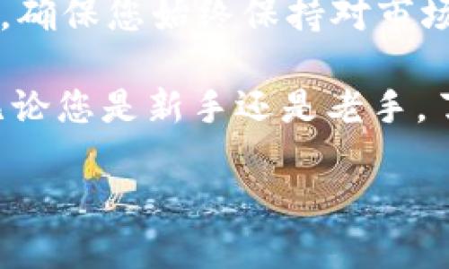   如何通过TPWallet将火币交易所的USDT转到ETH？ / 

 guanjianci TPWallet, 火币, USDT, ETH /guanjianci 

引言
在当今快速发展的数字货币市场中，资产的转移和交易变得尤为重要。无论是投资者还是普通用户，知道如何高效地管理数字资产是确保资金安全和获取潜在收益的关键。特别是对于使用TPWallet与火币交易所的用户，将USDT转为ETH的操作，成为了一个热门话题。

本文将详细介绍如何通过TPWallet将火币交易所的USDT转移到ETH，并提供一些实用的小贴士与注意事项。希望能帮助您在这一过程中，更加顺利地进行资产的管理。

一、了解TPWallet和火币交易所
在深入操作之前，首先我们需要了解TPWallet和火币交易所的基本情况。

TPWallet是一款支持多种数字货币钱包，它不仅能够存储资产，还提供安全的交易服务。用户可以方便地管理自己的数字资产，进行跨链交易。TPWallet的设计理念是用户友好和安全性并重，适合各种程度的用户使用。

火币（Huobi）交易所是全球知名的数字货币交易平台之一。它支持多种数字资产的交易，包括USDT和ETH。火币一直以来以其流动性高、交易安全性强而受到广大用户的青睐。

二、创建并连接TPWallet
在开始转账过程之前，您需要确保已在TPWallet上创建了一个账户并成功连接到它。

如果您尚未创建TPWallet账户，可以在应用商店或TPWallet的官方网站上下载并安装应用。注册过程相对简单，您只需按照提示完成详细信息填写，然后选择一个安全的密码。同时，系统会为您生成一个助记词，用于日后的账户恢复，请务必妥善保管。

连接TPWallet需要导入您的火币账户。您可以通过扫描二维码或者复制地址的方式将其链接。确保您输入的信息准确无误，以免造成资产丢失。

三、将USDT转入TPWallet
为了将USDT转换为ETH，您首先需要将USDT从火币转入TPWallet。以下是具体的步骤：

1. 登录火币账户，进入“资产管理”页面。
2. 找到USDT，并点击“提现”选项。
3. 输入您在TPWallet中的USDT地址。注意核实地址的准确性，建议复制粘贴，以免输入错误。
4. 确认提币数量和手续费，确保您的账户有足够的余额支付手续费。
5. 提交提现申请，接下来，火币会进行审核，一般情况下会在几分钟内完成。

四、在TPWallet中查看资产
提现申请成功后，您可以在TPWallet中查看您的USDT余额。稍等片刻，资产会自动更新。

此时，您的USDT已经安全地存储在TPWallet中。接下来就是如何进行交易，将USDT转换为ETH。

五、USDT转ETH的操作步骤
TPWallet内置多个交易平台，为用户提供了方便的交易环境。以下是在TPWallet中将USDT转换为ETH的步骤：

1. 打开TPWallet应用，进入首页。
2. 点击“交易”选项，选择“USDT/ETH”交易对。
3. 系统会自动显示USDT和ETH的当前市场价格。您可以根据市场情况自行设置交易单或选择市价单。
4. 输入您希望转换的USDT数量。确保您考虑到手续费的支出。
5. 仔细确认您的信息无误后，点击确认交易。
6. 等待交易确认，TPWallet会及时为您更新交易状态与余额。

六、注意事项
在进行以上操作的过程中，有几个关键的注意事项需要牢记：

1. **手续费**：每次转账与交易都需要支付一定的费用。在进行交易前，请提前了解手续费的详情，这样才能做到心中有数。

2. **确认信息**：在进行任何提现或交易之前，请仔细核对地址和金额，确保信息无误，以免造成不可挽回的损失。

3. **安全**：确保您的TPWallet应用和火币的账户安全。定期更改密码，并开启双重认证，以提升账户的安全性。

4. **汇率波动**：数字资产价格波动较大，特别是山寨币、稳定币之间的交易。请根据市场情况合理规划您的交易策略，避免盲目操作。

七、总结
通过TPWallet将火币交易所的USDT转为ETH的操作其实并不复杂，只需遵循以上步骤，您就能够轻松完成。在这个过程中，确保您始终保持对市场的关注，谨慎操作，以保护您的数字资产安全。

希望通过本文的介绍，您能对如何操作有更清晰的认识。同时，欢迎您关注我们后续的教程和更多数字资产管理的技巧。无论您是新手还是老手，了解和掌握这些操作都能帮助您在数字货币的世界中游刃有余。

祝您交易愉快，财富增长！