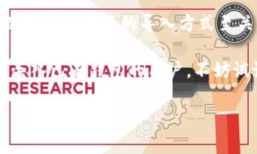 在TPWallet这款数字钱包中，用户可以通过多种方式管理和导入他们的加密货币资产，而使用私钥导入是其中一个常见的需求。然而，关于TPWallet是否支持通过私钥导入资产，确实存在一些使用上的困惑。为了更好地解答你的疑问，我们将系统地分析这个问题，包括TPWallet的功能、私钥导入的具体步骤，以及潜在的解决方案。

TPWallet概述
TPWallet是一款广受欢迎的加密货币钱包，支持多种区块链资产的管理，包括主流的比特币、以太坊等。该钱包以其用户友好的界面和强大的安全性受到许多用户的喜爱。此外，TPWallet还提供了资产转换、代币交易以及DeFi功能，为用户提供了更全面的服务。

私钥是什么意思？
私钥是用户能够访问和管理其加密资产的唯一凭证。换句话说，拥有私钥就意味着拥有对相应数字资产的控制权。私钥通常是一个长字符串，仅由用户本人持有。与之不同的是，公钥是可以公开的，用户可以通过公钥接收资金。

TPWallet的私钥导入功能
在TPWallet中，用户可以导入现有钱包以管理他们的数字资产。通常，这个过程包括导入助记词或从其他钱包导入。至于通过私钥直接导入，TPWallet并没有提供这一功能，这可能会让一些用户感到困惑。尽管如此，用户仍然有其他方式来恢复他们的资产。

如何使用助记词导入钱包
许多数字钱包，包括TPWallet，支持使用助记词（通常是12或24个单词组合）来导入钱包。对于已经拥有其他钱包的用户来说，助记词是最佳选择。这个过程相对简单，步骤如下：
ol
    li打开TPWallet应用程序。/li
    li选择“导入钱包”选项。/li
    li输入你的助记词，并确认无误。/li
    li设置一个强密码以加强钱包的安全性。/li
    li完成后，TPWallet将自动加载与助记词关联的资产。/li
/ol

私钥的安全性问题
虽说私钥可以直接导入，但在TPWallet中不被允许可能更多的是出于安全因素。私钥如果被泄露，将会导致用户资产面临巨大风险。因此，许多钱包选择不支持这一导入方式，以确保用户的财产安全。

其他安全导入方式
除了助记词外，用户还可以考虑其他几种形式的安全导入方式。在使用TPWallet时，你可以通过以下几种方式保障你的资产安全：
ul
    listrong硬件钱包：/strong使用硬件钱包存储你的私钥，它们更加安全。/li
    listrong冷钱包：/strong将私钥离线存储，以避免网络攻击。/li
    listrong多签名钱包：/strong利用多重签名机制，在多个设备或钱包中分散安全风险。/li
/ul

总结
虽然TPWallet不支持直接通过私钥导入的功能，但用户仍然可以通过助记词等安全方式来恢复和管理他们的资产。安全性始终是一个重要议题，因此选用安全可靠的导入方式至关重要。在未来，我们也希望TPWallet能够不断更新功能，关注用户的需求和安全问题。

在加密世界里，用户的参与程度和安全意识显得尤为重要。希望大家都能够妥善管理自己的私钥以及助记词，确保资产的安全。对于希望在TPWallet中导入已有钱包的用户，不妨试试上面的助记词导入方法，或者探索其他安全存储方案。

希望以上信息能帮助你解答对于TPWallet使用私钥导入的疑问。如有其他问题，随时欢迎咨询！