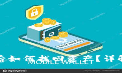 tpwallet提错链后如何找回资产？详解找回步骤与建议