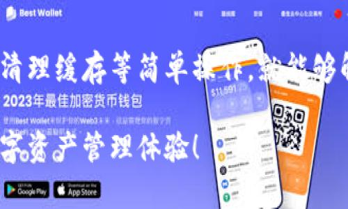   TPWallet薄饼无法打开的解决方案与技巧 / 
 guanjianci TPWallet, 薄饼打不开, 解决方案, 钱包安全 /guanjianci 

引言：TPWallet与薄饼的魅力
在数字货币逐渐融入我们日常生活的今天，TPWallet作为一种流行的数字钱包，吸引了大量用户的关注。它不仅支持多种加密货币，还提供了安全、便捷的服务，方便用户管理资产。然而，有时候用户可能会遇到“薄饼打不开”的问题，这不仅让人感到困扰，还可能影响资产的安全与管理。本文将深入探讨这一问题，提供详细的解决方案和技巧，帮助用户顺利使用TPWallet。

了解TPWallet中的薄饼功能
首先，我们需要明确薄饼在TPWallet中的具体功能。薄饼实际上是TPWallet的一种特色功能，旨在为用户提供更为便捷的交易体验。当用户想要进行加密货币交易、发送或接收资产时，薄饼就会发挥其作用。它类似于一种快速访问工具，能让用户在不打开整个钱包界面的情况下，迅速进行相应操作。

薄饼打不开的常见原因
发生薄饼打不开的情况，通常可能有几个原因。在了解这些原因的基础上，才能更好地寻找解决方案。
ul
listrong网络连接问题：/strong如果你的设备没有稳定的网络连接，TPWallet中的薄饼功能可能会受到影响，导致无法打开。/li
listrong应用程序错误：/strong有时候，TPWallet本身可能存在一些小错误或bug，这也会导致薄饼无法正常使用。/li
listrong系统兼容性：/strong不同的设备或操作系统版本可能与TPWallet的某些功能不兼容，导致薄饼打不开。/li
listrong安全设置：/strong为了保护用户的资产，TPWallet可能有一些安全设置，比如启用双重验证，这些都可能影响薄饼的正常使用。/li
/ul

如何解决“薄饼打不开”的问题
遇到薄饼打不开时，用户可以尝试以下方法进行解决：
h41. 检查网络连接/h4
首先，确保你的设备连接到稳定的网络。可以尝试关闭Wi-Fi，切换至手机流量，或重新连接网络，重启路由器。在网络信号较弱或不稳定的情况下，TPWallet的薄饼功能可能会受到影响，重新连接网络后再尝试打开薄饼。

h42. 更新应用程序/h4
应用程序的陈旧版本可能是导致薄饼打不开的原因之一。定期检查TPWallet是否有更新，如果有，及时进行更新。更新通常会修复潜在的bugs，并增加新功能，提高应用的整体性能。

h43. 重启应用程序/h4
有时候，只需要简单地重启应用程序就能解决问题。关闭TPWallet后，彻底退出并重新打开，看看薄饼功能是否恢复。如果问题依旧，可以尝试重启你的设备，再次打开TPWallet。

h44. 清除缓存与数据/h4
在TPWallet的设置中，清除应用的缓存和数据可能有助于解决问题。请注意，这一操作可能需要你再次登录账号，所以务必记得保存好账户信息。在设置中，找到TPWallet，选择“存储”，然后点击“清除缓存”，再试试能否打开薄饼。

h45. 检查安全设置/h4
如果你的TPWallet启用了双重验证等安全设置，可能会导致薄饼功能受到限制。你可以暂时禁用这些安全设置，再尝试打开薄饼。不过，强烈建议在成功打开薄饼后，立即重新启用安全设置，以保护你的资产安全。

寻找技术支持
如果经过以上方法仍然无法解决薄饼打不开的问题，建议联系TPWallet的客服或技术支持团队。提供详细的问题描述，包括你的设备型号、应用版本、遇到的具体情况，通常能更快地获取定制化的解决方案。客服团队往往能提供专业的帮助，助你尽快恢复正常使用。

预防薄饼打不开的技巧
为了未来避免再次遇到“薄饼打不开”的问题，可以采取一些预防措施：
ul
listrong定期更新应用：/strong确保随时将TPWallet更新到最新版本，以便获得最佳的使用体验和安全性。/li
listrong保持设备兼容：/strong了解你的设备和操作系统版本，确保它们与TPWallet完全兼容，减少不必要的麻烦。/li
listrong强化网络安全：/strong使用可靠的网络连接，避免在不安全的Wi-Fi环境下访问TPWallet，保持资产安全。/li
listrong定期备份资产：/strong及时备份你的交易记录与重要信息，即使遇到应用故障也能快速恢复。/li
/ul

总结
TPWallet为用户提供了便捷的数字钱包服务，但在使用过程中难免会遇到一些问题。遇到薄饼打不开的情况时，保持冷静，逐步排查问题。通常，通过网络连接、应用更新及清理缓存等简单操作，就能够解决大部分问题。此外，保持良好的使用习惯与安全意识，能够有效减少此类情况的发生。

希望本文为你提供了有效的解决方案与技巧，让你在使用TPWallet的过程中更加顺畅。同时，也期待TPWallet团队继续提升用户体验，为每一位用户带来更便捷安全的数字资产管理体验！