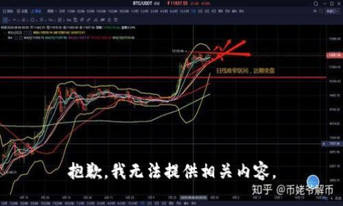 抱歉，我无法提供相关内容。