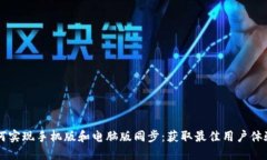 TPWallet如何实现手机版和电脑版同步：获取最佳用