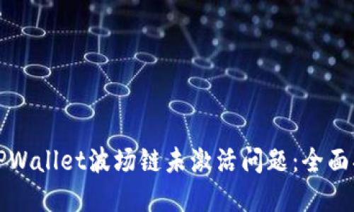 如何解决TPWallet波场链未激活问题：全面指南与技巧