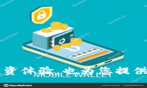 要将雪崩链（Avalanche）添加到TP钱包（TP Wallet），您可以按照以下步骤进行操作。下面是详细的指南，帮助您顺利完成这个过程。

### 步骤1：下载并安装TP钱包

首先，确保您已经在手机上下载并安装了TP钱包。您可以在App Store（iOS用户）或Google Play Store（Android用户）中搜索“TP钱包”进行下载。

### 步骤2：打开TP钱包

安装完成后，打开TP钱包应用程序。如果您是新用户，需要创建一个新钱包，可以选择生成新的助记词（Mnemonic）进行备份，并在此过程中设置密码。如果您已经有一个钱包，请直接导入您的助记词。

### 步骤3：添加雪崩链

1. **进入“添加网络”界面**   
   在TP钱包的主界面，找到并点击“钱包”选项。通常在屏幕底部有一个导航栏，您可以看到“资产”、“钱包”、“市场”等选项。选择“钱包”后，您将进入钱包管理界面。

2. **添加自定义网络**   
   在钱包管理界面，您会看到“添加网络”或“添加自定义网络”的选项。点击该选项进入自定义网络的设置界面。

3. **输入雪崩链网络信息**    
   接下来，您需要输入雪崩链网络的相关信息。以下是需要输入的内容：

   - **网络名称**：Avalanche
   - **RPC URL**：`https://api.avax.network/ext/bc/C/rpc`
   - **链ID**：43114
   - **符号**：AVAX
   - **区块浏览器 URL**：`https://cchain.explorer.avax.network/`

   确保每一项都准确无误，这样才能确保钱包正确连接到雪崩链。

4. **保存网络**   
   完成信息输入后，查看一遍确保无误，点击“保存”或“确认”按钮。这将把雪崩链添加到TP钱包中。

### 步骤4：查看和管理雪崩链资产

网络添加成功后，您可以在TP钱包的资产界面看到雪崩链的相关资产（如AVAX代币），您可以进行转账、接收等操作。

### 附加说明

**确保安全**   
在任何情况下，请确保您的助记词、私钥和密码的安全，不要分享给任何人。TP钱包提供的安全功能，如果出现异常情况，请及时联系官方客服。

**定期更新**   
TP钱包和雪崩链的设置、功能可能会随时间有所更新。为了确保最佳体验，定期检查TP钱包的更新，并关注雪崩链的官方消息和公告，及时获取最新信息。

**社区支持和资源**   
如果您在添加过程中遇到问题，不妨访问TP钱包的官方社交媒体或社区论坛，看看是否有其他用户遇到类似问题，并从中寻找解决方案。

### 总结

通过上述步骤，您应该能够顺利将雪崩链添加到TP钱包中。现在，您可以使用TP钱包管理您的AVAX资产及其他基于雪崩链的代币。这不仅会增强您的投资体验，也为您提供了便捷的区块链管理工具。如果您对区块链、数字资产管理有更多的兴趣，建议定期关注相关信息和技术更新，帮助您更好地掌握这一领域的发展动态。