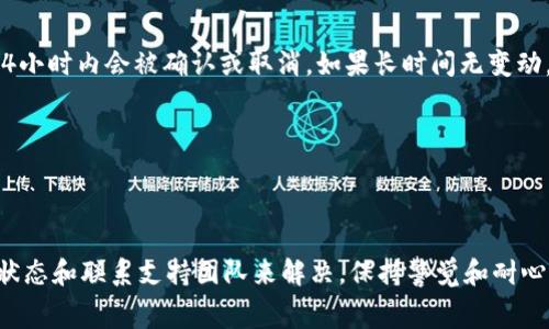 在使用TPWallet进行交易时，遇到交易一直处于“确认中”的状态的情况，一定程度上会让用户感到困惑和焦虑。这种现象通常是由于区块链网络的拥堵、交易手续费设置过低或是其他技术问题导致的。接下来，我将为您详细解析可能的原因以及解决方案，帮助您应对这一状况。

一、理解区块链交易的确认机制

首先，我们需要了解区块链交易的确认机制。区块链网络由许多节点组成，这些节点共同维护着网络的安全和交易的有效性。当您在TPWallet中进行交易时，您的交易信息会被打包成一个交易块，并随后广播至整个网络。网络中的矿工会对这个交易块进行验证，确保其中的交易是合法的。只有当交易被矿工确认后，它才会被记录到区块链上，这就意味着交易完成。

在这一过程中，确认的速度可能受到多种因素的影响。例如，网络的当前负载情况和您设置的交易手续费。在网络拥堵时，矿工通常优先处理手续费更高的交易，因此在低手续费的情况下，您的交易可能会滞留较长时间，处于“确认中”的状态。

二、交易确认中的常见问题

1. **网络拥堵**：当大量用户同时进行交易时，区块链网络可能会变得拥堵，这直接导致交易确认时间延长。此时，您可能发现交易一直处于“确认中”，这没有任何异常，只是网络问题。

2. **手续费设置过低**：为了激励矿工优先处理交易，用户通常需要设置一个合理的交易手续费。如果您在TPWallet中设置的手续费低于当前网络的平均水平，矿工可能会选择优先处理其他交易，这也会造成确认延迟。

3. **系统故障或延迟**：偶尔，TPWallet的服务器可能会出现短暂故障或延迟，这种情况通常会在短时间内恢复。然而，如果问题持续，建议查看官方公告或社交媒体，寻找相关的信息。

三、如何解决交易确认中的问题

面对“确认中”的交易状态，用户可以采取以下一些措施来解决问题：

1. **检查区块链网络状态**：用户可以使用区块链浏览器等工具查看当前网络的拥堵情况。这有助于您理解交易延迟的根本原因。

2. **调整手续费**：如果发现设置的手续费过低，可以尝试取消之前的交易，并重新发送交易，设置更高的手续费。这不仅能提高您的交易被确认的几率，还能缩短等待时间。

3. **联系支持团队**：如果交易持续在确认中，并且已经过了较长时间，您可以联系TPWallet的客服团队。他们通常能够提供实时帮助，检查您的交易状态，给出及时反馈。

四、预防措施与建议

为了避免未来再次出现交易确认延迟的情况，用户在使用TPWallet进行操作时可以考虑以下几点：

1. **实时关注网络情况**：在进行重要交易前，建议实时查看相关的网络状态，以选择合适的时间进行交易。这能有效减少因高峰期导致的延迟。

2. **合理设置手续费**：了解当前网络的平均手续费，并在此基础上适当提高手续费设置。不妨利用TPWallet的一些工具和建议，确保交易手续费合理。

3. **保持软件更新**：确保TPWallet及其相关插件保持最新版本，确保您能享受到最佳性能和用户体验。

五、交易确认的最后一招

在极少数情况下，交易可能会长时间卡在“确认中”状态，导致最终无法完成。此时，您可能会考虑等待一段时间，看是否是短暂的网络问题。通常情况下，交易在24小时内会被确认或取消。如果长时间无变动，可以尝试使用区块链浏览器查看交易的状态，查询是否被确认或被其他用户替代。

最坏情况下，若交易最终未能确认，用户的资产不会丢失，但可能需要重新进行交易。在此过程中，请务必保持冷静，避免因焦虑而做出错误的决策。

结论

综上所述，TPWallet交易“确认中”状态的问题通常是由于网络拥堵、手续费设置低或系统故障造成的。用户在遇到此类问题时，可以通过调整手续费、查看网络状态和联系支持团队来解决。保持警觉和耐心，了解如何正确处理和预防交易延误，您就能更好地利用TPWallet进行交易，享受区块链为您带来的便利。