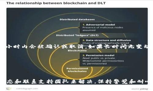 在使用TPWallet进行交易时，遇到交易一直处于“确认中”的状态的情况，一定程度上会让用户感到困惑和焦虑。这种现象通常是由于区块链网络的拥堵、交易手续费设置过低或是其他技术问题导致的。接下来，我将为您详细解析可能的原因以及解决方案，帮助您应对这一状况。

一、理解区块链交易的确认机制

首先，我们需要了解区块链交易的确认机制。区块链网络由许多节点组成，这些节点共同维护着网络的安全和交易的有效性。当您在TPWallet中进行交易时，您的交易信息会被打包成一个交易块，并随后广播至整个网络。网络中的矿工会对这个交易块进行验证，确保其中的交易是合法的。只有当交易被矿工确认后，它才会被记录到区块链上，这就意味着交易完成。

在这一过程中，确认的速度可能受到多种因素的影响。例如，网络的当前负载情况和您设置的交易手续费。在网络拥堵时，矿工通常优先处理手续费更高的交易，因此在低手续费的情况下，您的交易可能会滞留较长时间，处于“确认中”的状态。

二、交易确认中的常见问题

1. **网络拥堵**：当大量用户同时进行交易时，区块链网络可能会变得拥堵，这直接导致交易确认时间延长。此时，您可能发现交易一直处于“确认中”，这没有任何异常，只是网络问题。

2. **手续费设置过低**：为了激励矿工优先处理交易，用户通常需要设置一个合理的交易手续费。如果您在TPWallet中设置的手续费低于当前网络的平均水平，矿工可能会选择优先处理其他交易，这也会造成确认延迟。

3. **系统故障或延迟**：偶尔，TPWallet的服务器可能会出现短暂故障或延迟，这种情况通常会在短时间内恢复。然而，如果问题持续，建议查看官方公告或社交媒体，寻找相关的信息。

三、如何解决交易确认中的问题

面对“确认中”的交易状态，用户可以采取以下一些措施来解决问题：

1. **检查区块链网络状态**：用户可以使用区块链浏览器等工具查看当前网络的拥堵情况。这有助于您理解交易延迟的根本原因。

2. **调整手续费**：如果发现设置的手续费过低，可以尝试取消之前的交易，并重新发送交易，设置更高的手续费。这不仅能提高您的交易被确认的几率，还能缩短等待时间。

3. **联系支持团队**：如果交易持续在确认中，并且已经过了较长时间，您可以联系TPWallet的客服团队。他们通常能够提供实时帮助，检查您的交易状态，给出及时反馈。

四、预防措施与建议

为了避免未来再次出现交易确认延迟的情况，用户在使用TPWallet进行操作时可以考虑以下几点：

1. **实时关注网络情况**：在进行重要交易前，建议实时查看相关的网络状态，以选择合适的时间进行交易。这能有效减少因高峰期导致的延迟。

2. **合理设置手续费**：了解当前网络的平均手续费，并在此基础上适当提高手续费设置。不妨利用TPWallet的一些工具和建议，确保交易手续费合理。

3. **保持软件更新**：确保TPWallet及其相关插件保持最新版本，确保您能享受到最佳性能和用户体验。

五、交易确认的最后一招

在极少数情况下，交易可能会长时间卡在“确认中”状态，导致最终无法完成。此时，您可能会考虑等待一段时间，看是否是短暂的网络问题。通常情况下，交易在24小时内会被确认或取消。如果长时间无变动，可以尝试使用区块链浏览器查看交易的状态，查询是否被确认或被其他用户替代。

最坏情况下，若交易最终未能确认，用户的资产不会丢失，但可能需要重新进行交易。在此过程中，请务必保持冷静，避免因焦虑而做出错误的决策。

结论

综上所述，TPWallet交易“确认中”状态的问题通常是由于网络拥堵、手续费设置低或系统故障造成的。用户在遇到此类问题时，可以通过调整手续费、查看网络状态和联系支持团队来解决。保持警觉和耐心，了解如何正确处理和预防交易延误，您就能更好地利用TPWallet进行交易，享受区块链为您带来的便利。