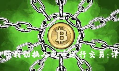 如何在TPWallet中顺利切换人民币进行交易：详尽指南与注意事项