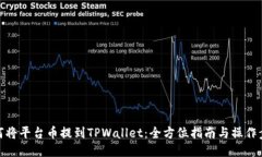 如何将平台币提到TPWallet：全方位指南与操作步骤