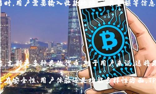 TP（通常指“TP钱包”）是一种区块链数字货币钱包，主要用于存储、管理和交易各种数字资产和加密货币。以下是TP钱包的主要类型和特点：

### TP钱包的类型

1. **热钱包（Hot Wallet）**  
   TP钱包属于热钱包的一种。热钱包是连接到互联网的数字钱包，便于用户随时随地访问他们的数字资产。由于其在线特性，它们在交易速度和方便性上表现出色，但也因为暴露于网络中而面临较高的安全风险。

2. **多链钱包（Multi-chain Wallet）**  
   TP钱包支持多种区块链资产，因此也可以被视作多链钱包。用户可以在一个钱包中存储多种不同类型的加密货币，而无需打开多个不同的钱包。这为用户提供了便利，使管理资产变得更加简单和高效。

3. **去中心化钱包（Decentralized Wallet）**  
   TP钱包是去中心化的钱包，用户的私钥完全掌握在自己手中，钱包不保存用户的私人数据，也不受第三方控制。这种设计方向符合去中心化的理念，赋予用户更高的安全性和隐私保护。

### TP钱包的特点

- **安全性**  
  TP钱包采用顶级加密技术来保护用户的私钥和交易信息。即使在热钱包中，TP钱包也通过多重验证和其他安全措施降低风险。

- **用户友好的界面**  
  除了安全性，TP钱包还注重用户体验。简单明了的界面设计，让新手用户可以快速上手，掌握如何使用。

- **跨平台支持**  
  TP钱包不仅支持移动端应用，也提供了网页版，用户可以在不同的平台之间无缝切换，随时管理自己的资产。

- **多种功能**  
  除了基本的存储和交易功能，TP钱包还支持DeFi（去中心化金融）、NFT（非同质化代币）等新兴领域的功能，用户可以在钱包内直接参与到这些前沿应用中去。

### 如何使用TP钱包

#### 1. 钱包注册与设置  
首先，用户需要下载TP钱包应用，或访问其官方网站。创建钱包时，用户会被要求生成一个强密码，并进行备份。通常，钱包会生成一组助记词，这是恢复钱包的重要信息，务必妥善保管。

#### 2. 资产存入  
注册完成后，用户可以通过钱包生成的地址存入各类数字货币。用户只需复制该地址，并在其他平台转账。同时，TP钱包还支持多种充值方式，用户可以选择最方便的方式进行充值。

#### 3. 交易与管理  
TP钱包的界面直观，可以轻松进行数字货币的买卖和转账。用户可以随时查看资产评估，没有隐性费用。在进行交易时，用户需要输入收款地址、交易金额等信息。

#### 4. 安全保障  
建议开启二步验证，提升安全性。此外，定期更新应用，及时了解最新的安全措施。

### TP钱包的优势与未来

随着区块链技术的发展，TP钱包也在不断创新，未来将为用户提供更为丰富的功能。比如，进一步提升跨链交易功能，支持更多种类的代币，对于用户来说，这将是极大的便利。

总结来说，TP钱包作为一种热钱包和多链钱包的结合，旨在为用户提供更安全、更高效的数字资产管理体验。无论是在安全性、用户体验还是功能多样性方面，TP钱包都展现出良好的发展前景。随着越来越多用户的加入，TP钱包有望成为区块链数字资产管理的主流选择之一。