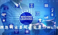 如何选择理想的交易所以交易TPWallet以太链？