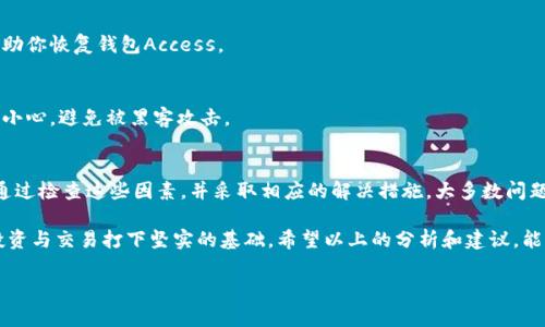 在使用TPWallet（TP钱包）时，用户可能会遇到操作失败的情况，这对于很多用户来说，可能会感到困惑和沮丧。下面将详细解析可能导致TPWallet操作失败的原因，并提供相应的解决方案，帮助用户高效地解决问题。

一、TPWallet概述
TPWallet是一款便捷的数字货币钱包，支持多种区块链资产的存储与交易功能。用户可以通过它进行转账、存币、买卖等操作。尽管TPWallet提供了安全、灵活的服务，但在一些情况下，用户在操作过程中可能会遭遇到失败的情况，影响使用体验。

二、TPWallet操作失败的常见原因
用户在使用TPWallet时，操作失败的原因可能有多种，以下是一些常见的原因：

h41. 网络连接问题/h4
数字货币交易依赖于互联网。如果网络不稳定或者连接速度慢，交易请求可能无法及时发送，也有可能导致交易失败。用户在操作之前，应该确认网络连接正常，避免使用公共Wi-Fi进行重要交易。

h42. 钱包余额不足/h4
无论是转账还是进行其他操作，都需要确保钱包中有足够的余额。如果余额不足，系统会自动拒绝交易。因此在进行操作前，务必检查账户余额，确保其满足交易的要求，包括网络费用。

h43. 交易手续费不足/h4
每笔交易通常都需要支付一定的网络手续费。如果选择的手续费过低，矿工可能会优先处理其他费用更高的交易，从而导致交易延迟或失败。用户可以尝试提高手续费，再次提交交易。

h44. 软件版本问题/h4
使用过期的TPWallet版本可能会导致软件bug或者不兼容的问题。用户应该定期检查并更新应用程序到最新版本，以确保具备最新的功能和安全措施。

h45. 钱包私钥或助记词问题/h4
如果用户在输入私钥或助记词时出现错误，也有可能导致操作失败。确保信息的正确性，不要将敏感信息分享给他人，以防止丢失资金。

三、解决TPWallet操作失败的方法
针对以上导致TPWallet操作失败的问题，用户可以采取以下步骤进行解决：

h41. 检查网络连接/h4
首先，确保设备的网络连接稳定。可以尝试使用不同的网络，或者重启路由器以改善连接质量。若是使用移动数据，请确保信号良好，有时Wi-Fi连接信号弱也会造成操作问题。

h42. 核实账户余额/h4
在进行任何交易前，务必再次确认钱包余额足够。可以在钱包界面直观地看到余额，同时检查最近的交易记录，确保没有未处理的交易影响余额。

h43. 调整交易手续费/h4
在提交交易时，最好选择适中的手续费。大部分钱包应用都有手续费的设置选项，用户需要根据网络拥堵情况灵活调整手续费。可以参考其他用户的经验，选择合适的费用标准。

h44. 更新钱包软件/h4
定期对TPWallet进行软件更新，进入应用商店或官网下载最新版本。新版通常会修复之前的bug，并引入新的功能。保持软件更新可以提高应用的性能和安全性。

h45. 确认助记词和私钥/h4
在输入助记词或私钥时，一定要仔细检查每个字符的正确性。尽量避免手动输入，若不确定可以直接复制粘贴，但要确保来源的安全性。创建备份时，请注意保存这些敏感信息，并切勿泄露给他人。

四、额外建议与技巧
除了以上问题的解决方法，还有一些额外的建议和技巧帮助用户提高使用TPWallet时的成功率：

h41. 学习社区经验/h4
许多用户会在社区平台上分享自己的经验和遇到的问题，积极参与这些讨论，可以帮助你更快地解决问题，了解常见误区。

h42. 利用官方支持/h4
TPWallet提供了官方支持渠道，用户在遇到难题时，可以寻求专业人员的帮助。通过客服渠道报告问题，通常可以得到更详尽的解决方案。

h43. 定期备份钱包信息/h4
无论是私钥还是助记词，都应该定期进行备份，保持在安全的地方。万一设备丢失或损坏，备份能帮助你恢复钱包Access。

h44. 关注安全问题/h4
在处理数字资产时，时刻保持警惕，注意信息安全。在下载第三方应用或使用公共设备时，总是应该小心，避免被黑客攻击。

五、总结
TPWallet操作失败是一种常见的问题，通常是由网络、余额、手续费、软件版本或私钥问题造成的。通过检查这些因素，并采取相应的解决措施，大多数问题都能迎刃而解。同时，了解使用TPWallet的一些技巧和社区经验也能帮助用户更顺利地进行交易。

在数字货币快速发展的今天，掌握钱包的使用方式不仅能帮助用户安全地存储资产，也为后续的投资与交易打下坚实的基础。希望以上的分析和建议，能够帮助到每一个使用TPWallet的用户，让你的数字资产管理之路更加顺畅无阻。

TPWallet, 操作失败, 解决方法, 数字货币/guanjianci