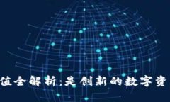 TPWallet币投资价值全解析：是创新的数字资产还是