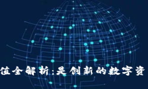 TPWallet币投资价值全解析：是创新的数字资产还是风险的陷阱？